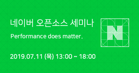 NAVER 오픈소스 세미나 - Performance does matter