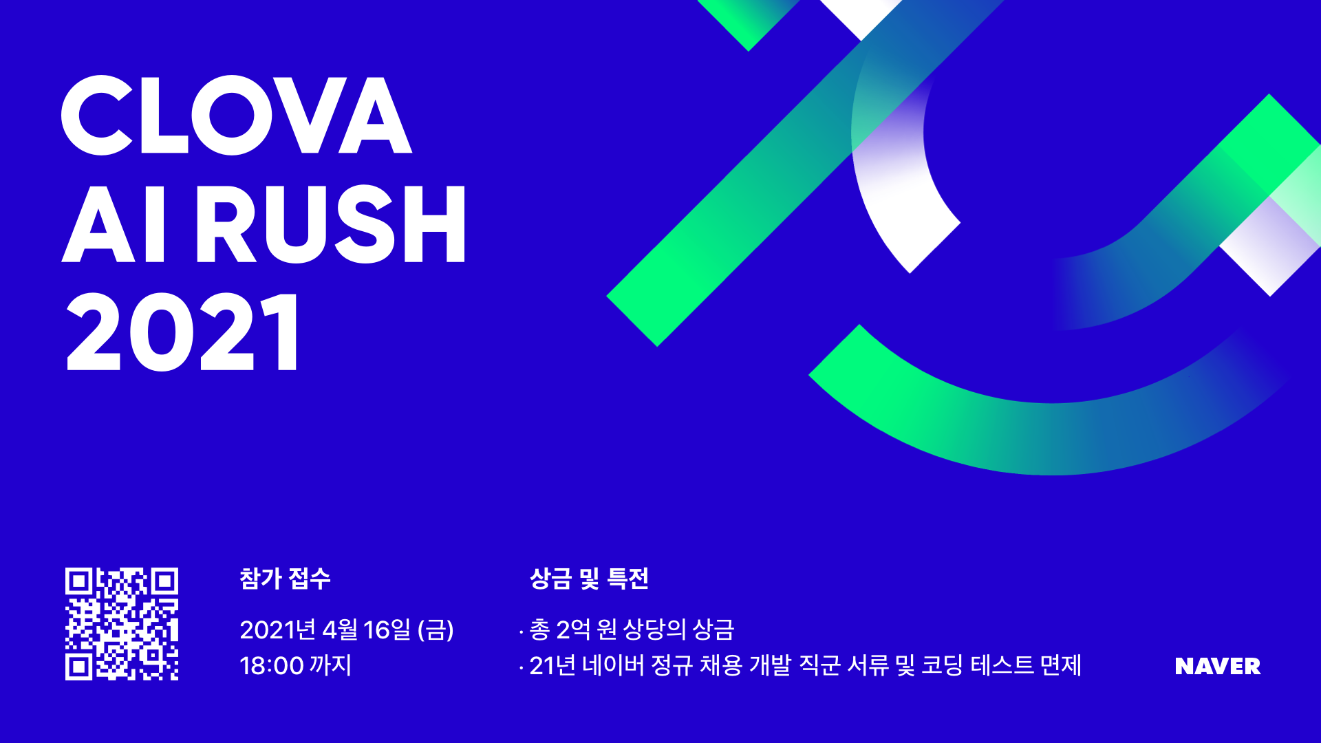 네이버 채용연계형 AI 해커톤 'CLOVA AI RUSH 2021' 안내