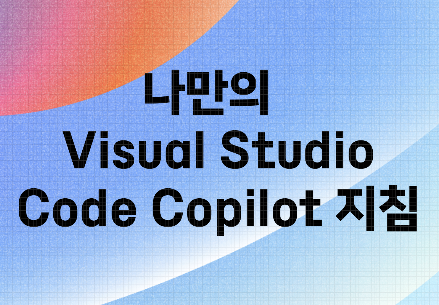 나만의 Visual Studio Code Copilot 지침 만들고 활용하기