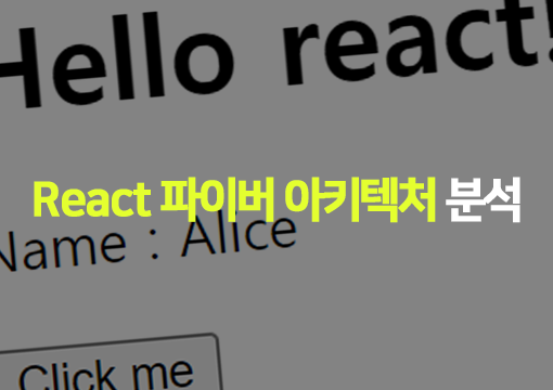 React 파이버 아키텍처 분석