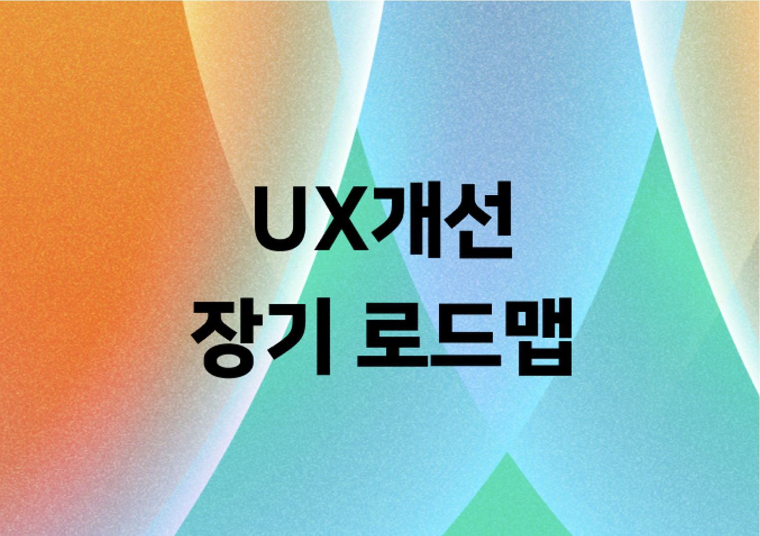 [UX개선 장기 로드맵] 수립기 - \"VOC많은 순\"으로만 일하지 않기 위하여