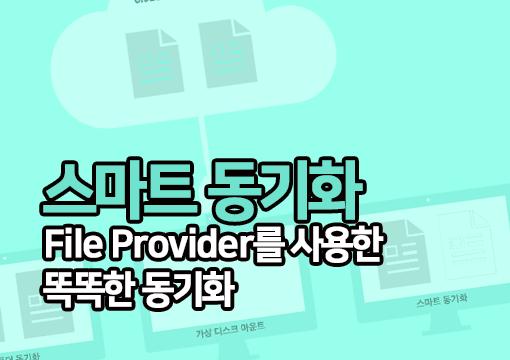 스마트 동기화 - File Provider를 사용한 똑똑한 동기화