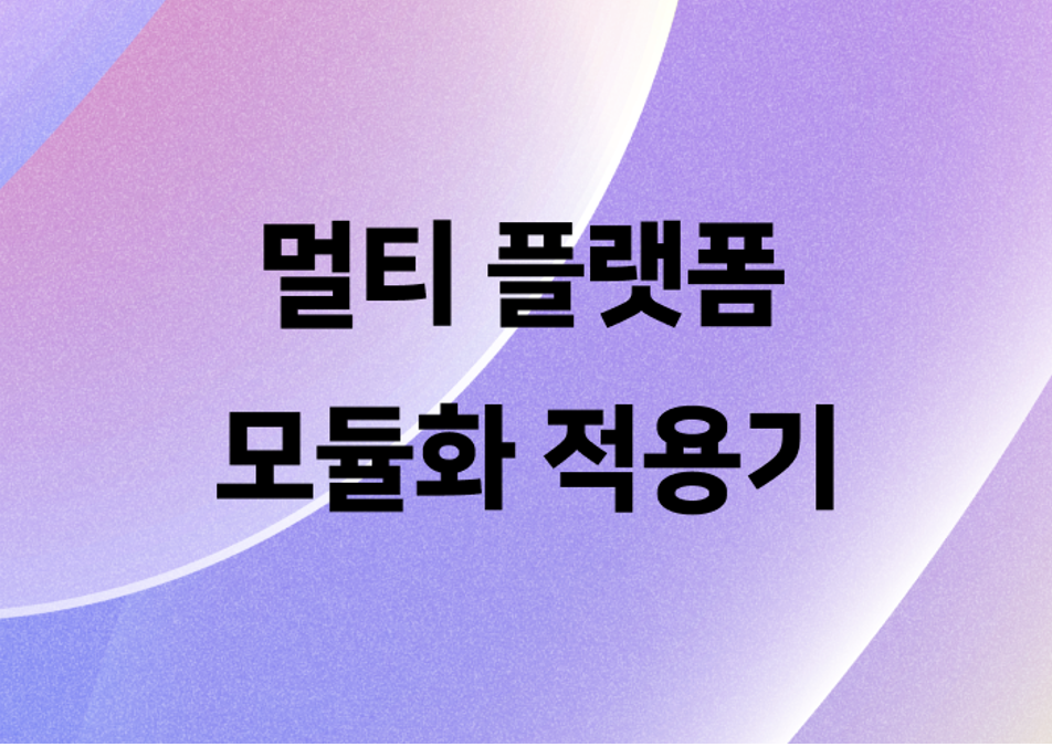 13년 된 네이버 캘린더 안드로이드 앱, 멀티 플랫폼 기반 모듈화 적용