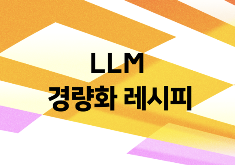 경량화 레시피: Teacher 지식 조린 소형 모델, 근데 성능을 곁들인