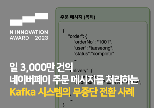 일 3,000만 건의 네이버페이 주문 메시지를 처리하는 Kafka 시스템의 무중단 전환 사례