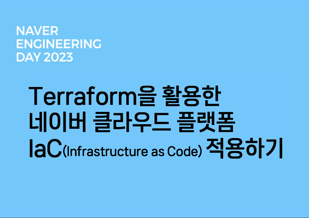 Terraform을 활용한 네이버 클라우드 플랫폼 IaC(Infrastructure as Code) 적용하기