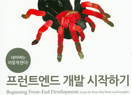 [TECH@NAVER] \"프런트엔드 개발 시작하기\" 책 출간