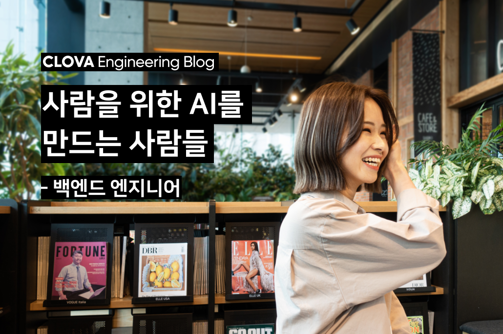 [CLOVA] 사람을 위한 AI를 만드는 사람들 - 백엔드 엔지니어 정미니 님