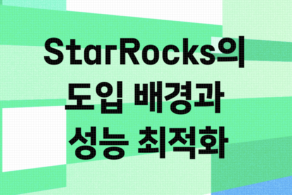 StarRocks의 도입 배경과 성능 최적화