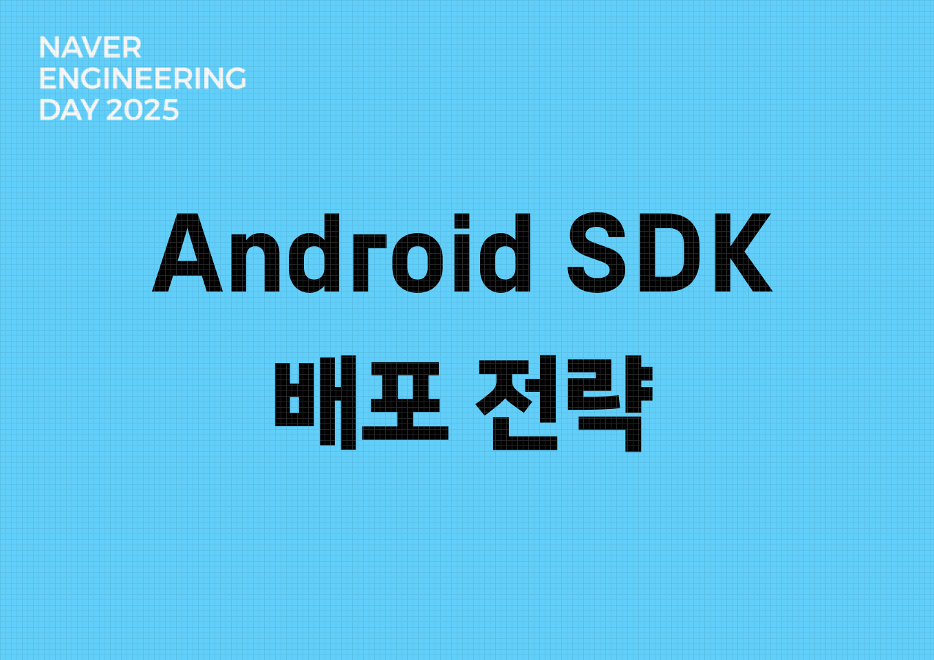 [영상] 생산성을 높이는 Android SDK 배포 전략 살펴보기