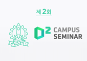 제2회 D2 CAMPUS SEMINAR가 열립니다!