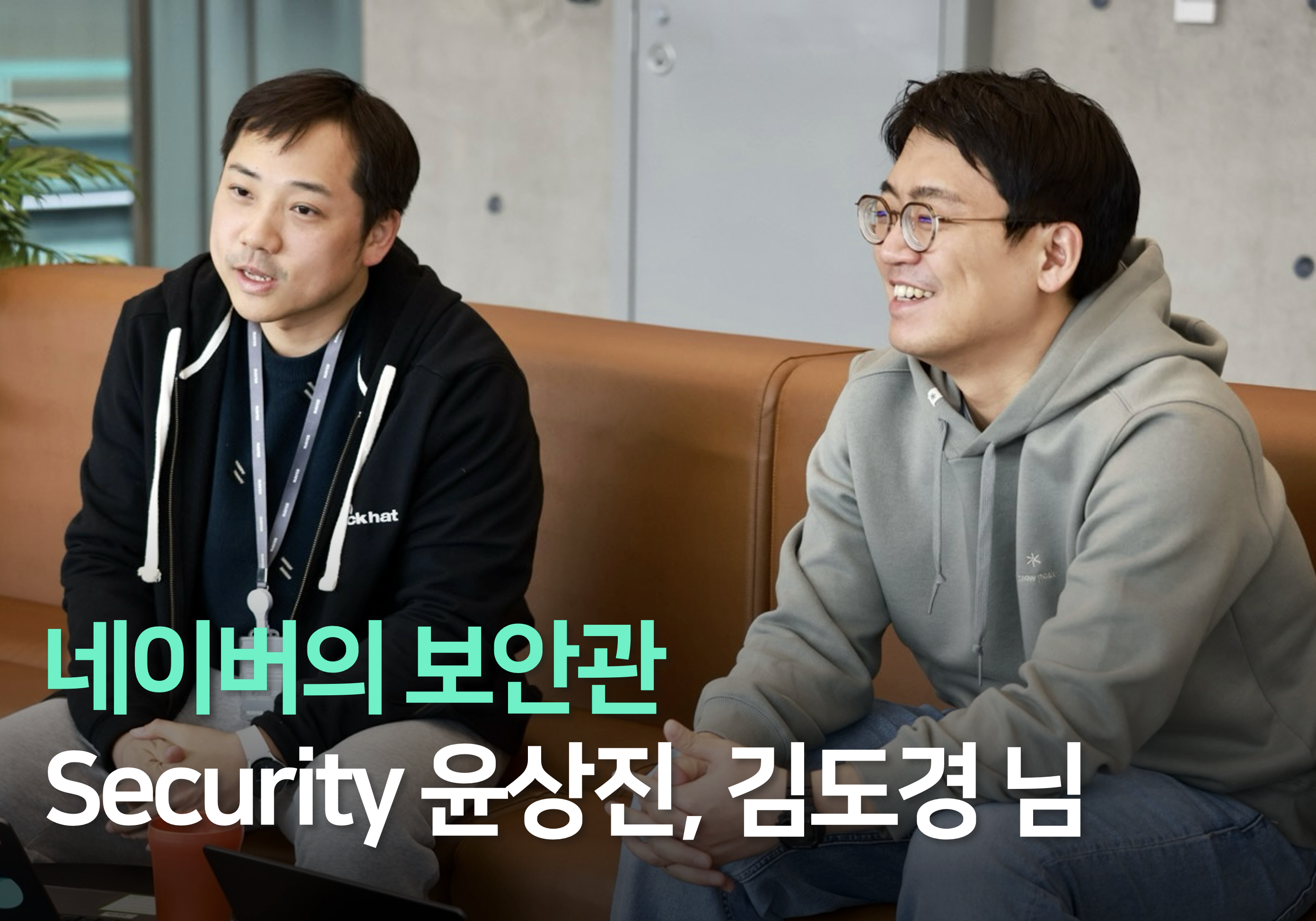 [인터뷰] 네이버의 보안관 - Security 윤상진, 김도경 님