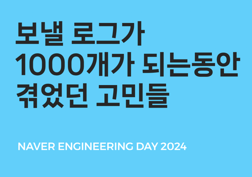 보낼 로그가 1000개가 되는동안 겪었던 고민들