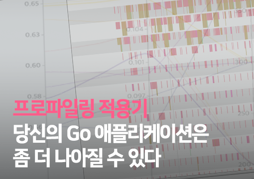 프로파일링 적용기 - 당신의 Go 애플리케이션은 좀 더 나아질 수 있다