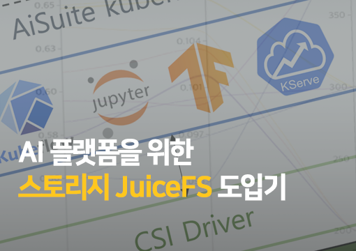 AI 플랫폼을 위한 스토리지 JuiceFS 도입기