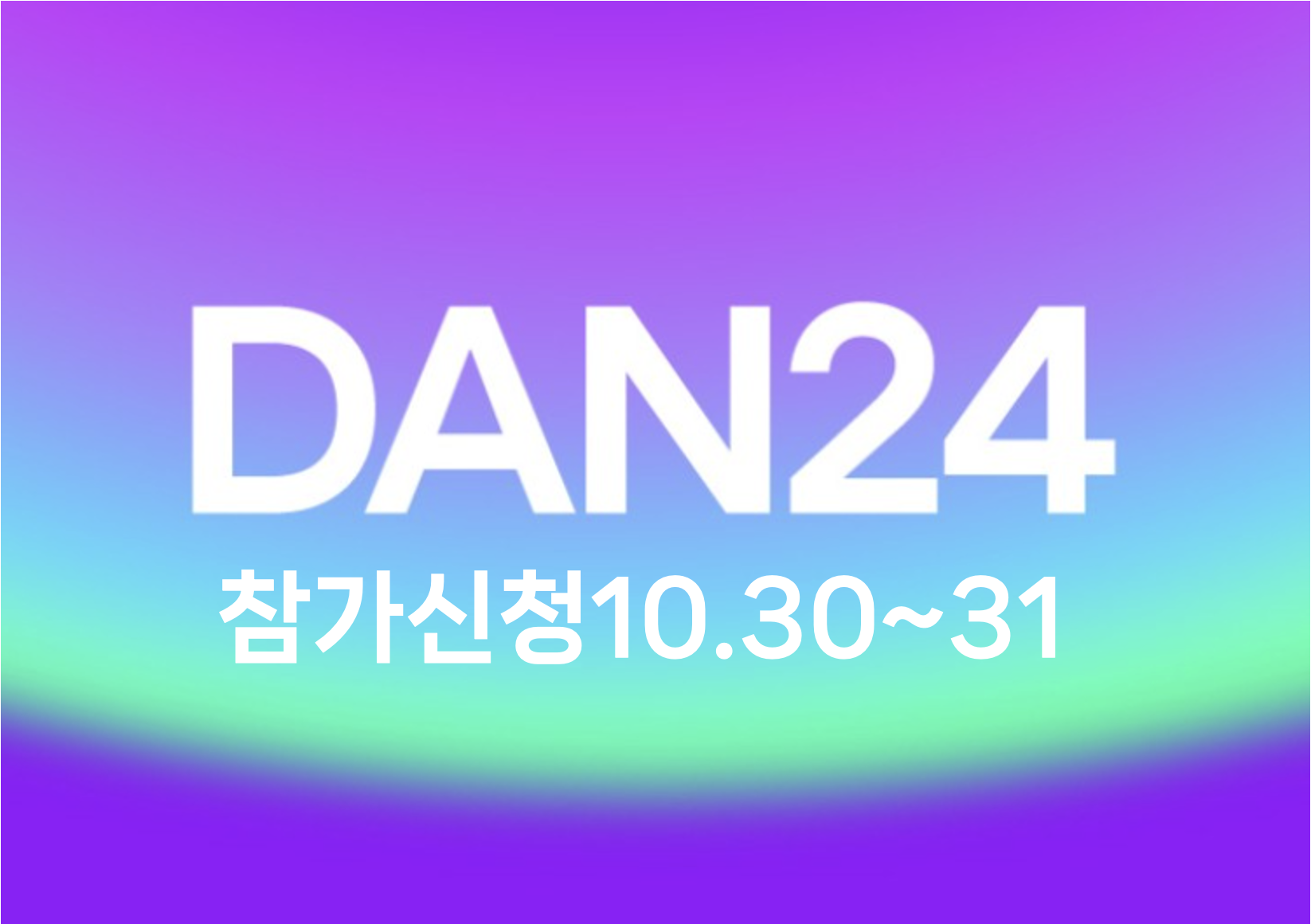 [DAN 24] <DEVIEW> 세션 살펴보기 (참가신청 10/30~31)