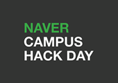 첫 번째 NAVER 대학생 해커톤-CAMPUS HACK DAY 신청오픈!