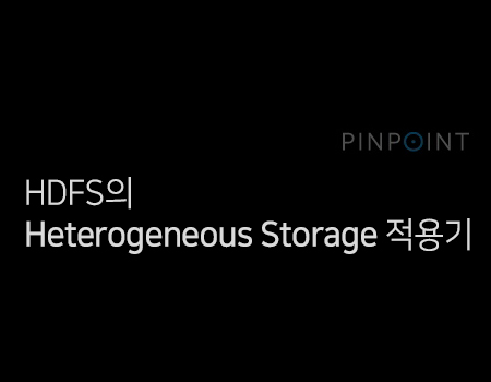 HDFS의 Heterogeneous Storage 적용기 - Pinpoint 비용 효율화
