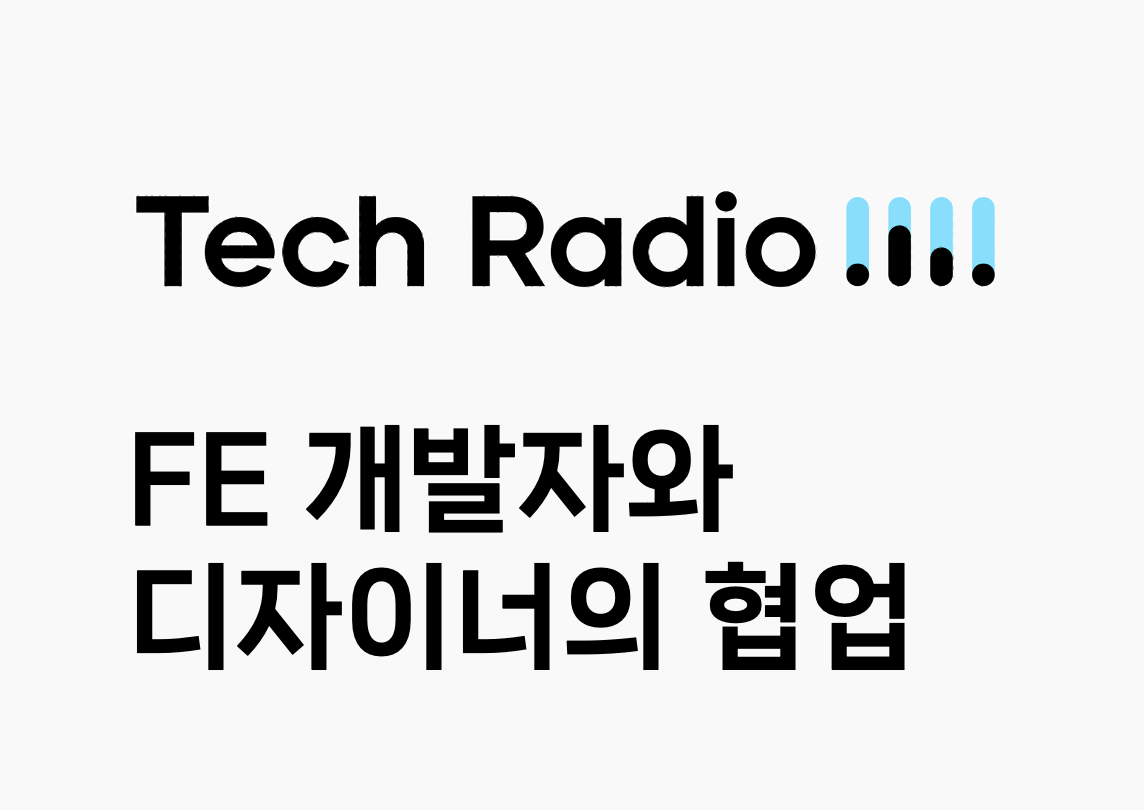 Tech Radio : FE 개발자와 디자이너의 협업