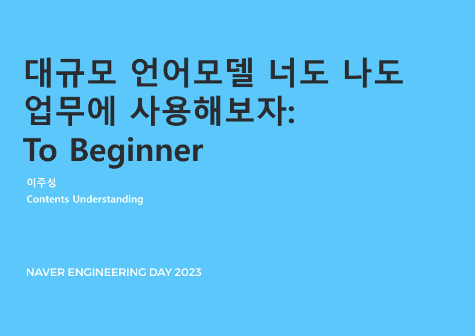 대규모 언어모델 너도 나도 업무에 사용해보자: To Beginner