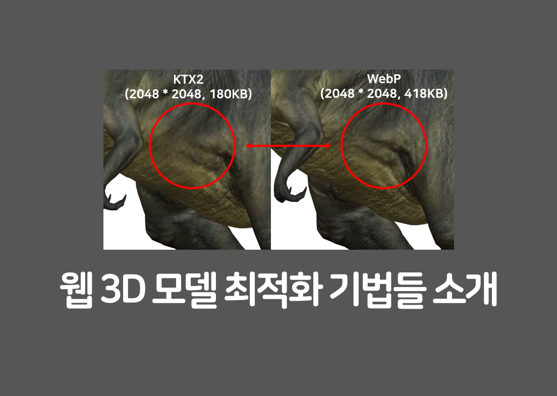 웹 3D 모델 최적화 기법 소개