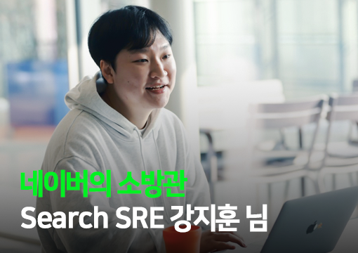 [인터뷰] 네이버의 소방관 - Search SRE 강지훈 님