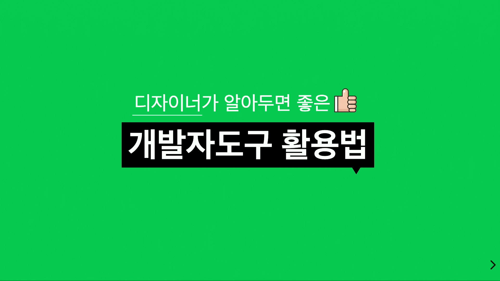 NAVER Tech Talk: UIT 밋업(2019년 4월)
