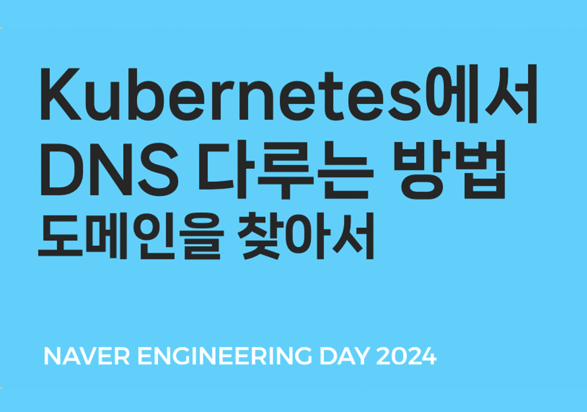 Kubernetes에서 DNS 다루는 방법 - 도메인을 찾아서