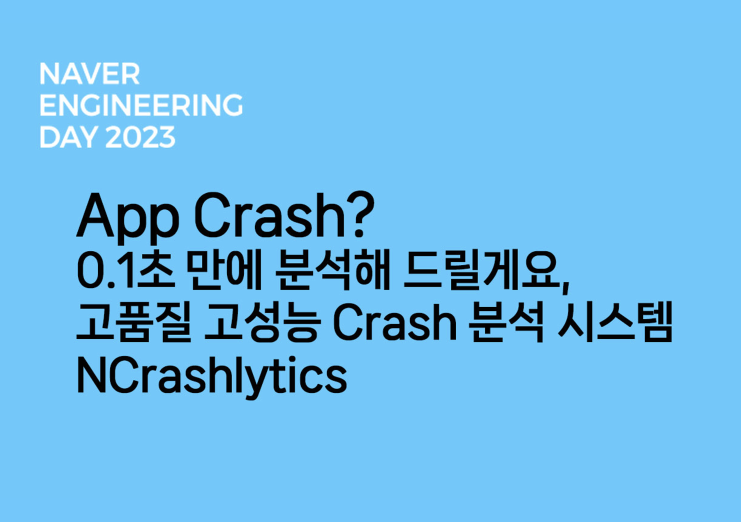 App Crash? 0.1초 만에 분석해 드릴게요, 고품질 고성능 Crash 분석 시스템 NCrashlytics