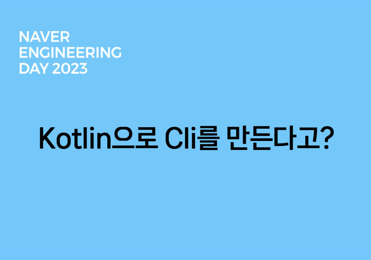 Kotlin으로 Cli를 만든다고?