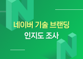 [설문 이벤트] 네이버 기술과 개발자 문화 얼마나 알고 계신가요?