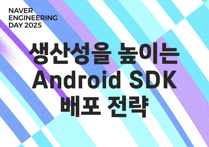 생산성을 높이는 Android SDK 배포 전략 살펴보기