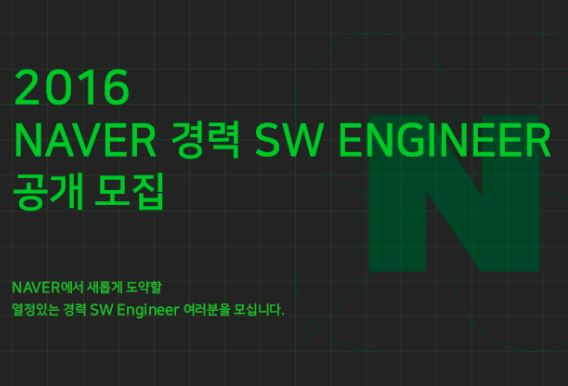 2016 NAVER 경력 SW ENGINEER 모집