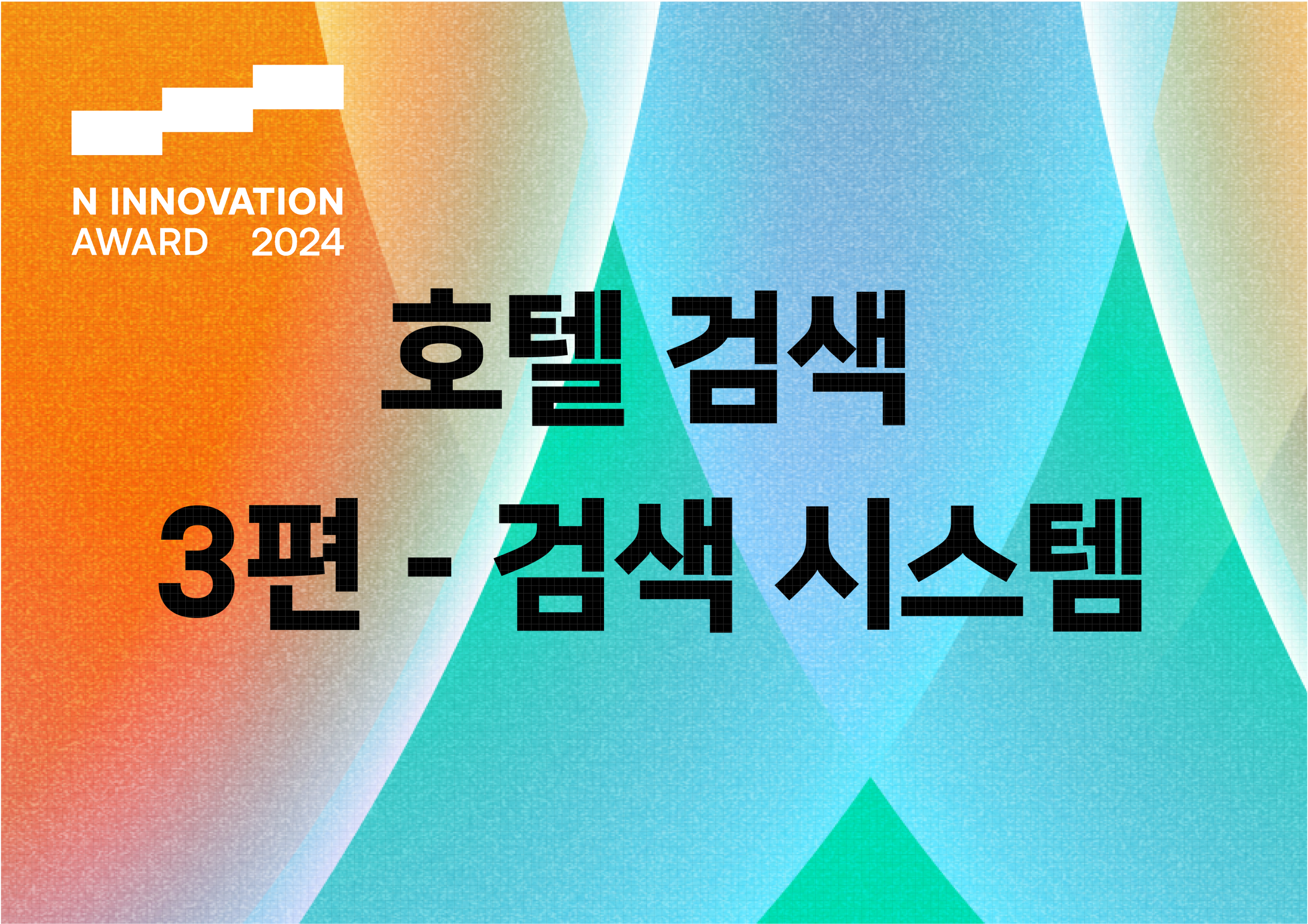 호텔 검색, 어떻게 달라졌을까요? 3편 - 검색 시스템