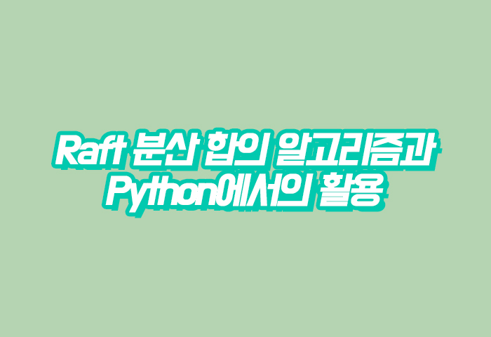 Raft 분산 합의 알고리즘과 Python에서의 활용
