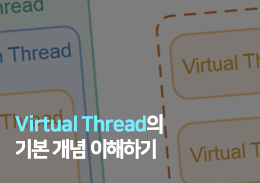 Virtual Thread의 기본 개념 이해하기