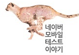 [TECH@NAVER] \"네이버 모바일 테스트 이야기\" 책 출간