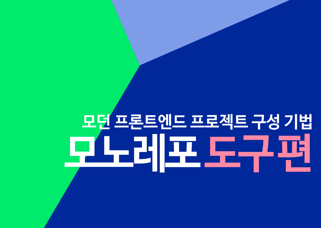 모던 프론트엔드 프로젝트 구성 기법 - 모노레포 도구 편