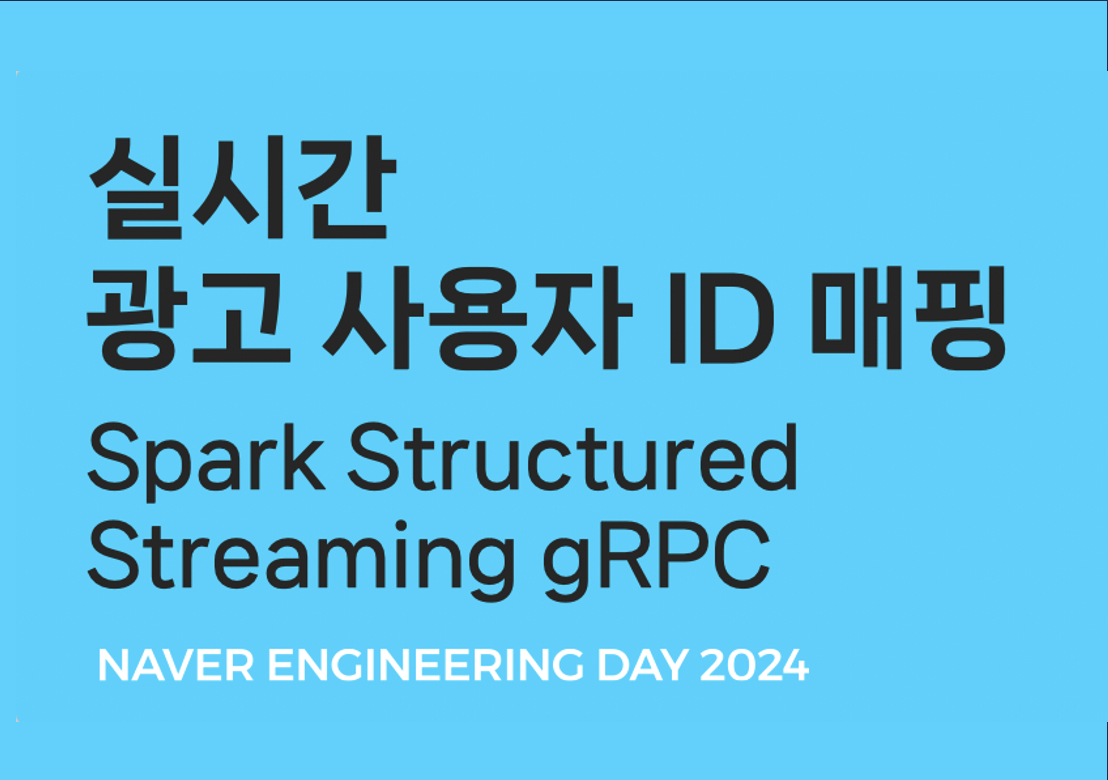 실시간 광고 사용자 ID 매핑