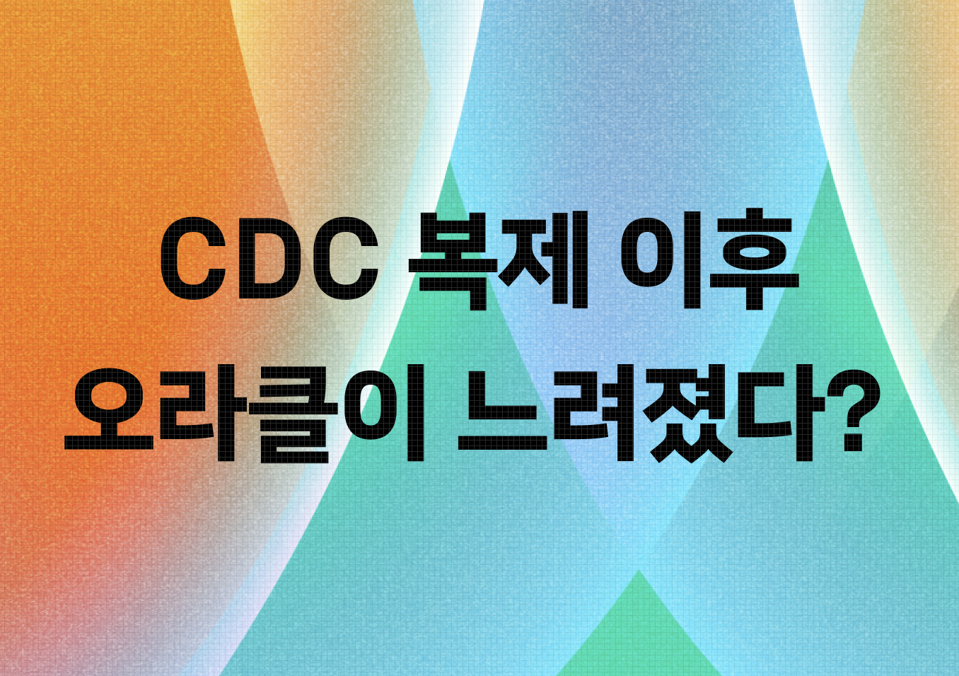 CDC 복제 이후 오라클이 느려졌다? child cursor 폭증이 만든 예상치 못한 문제