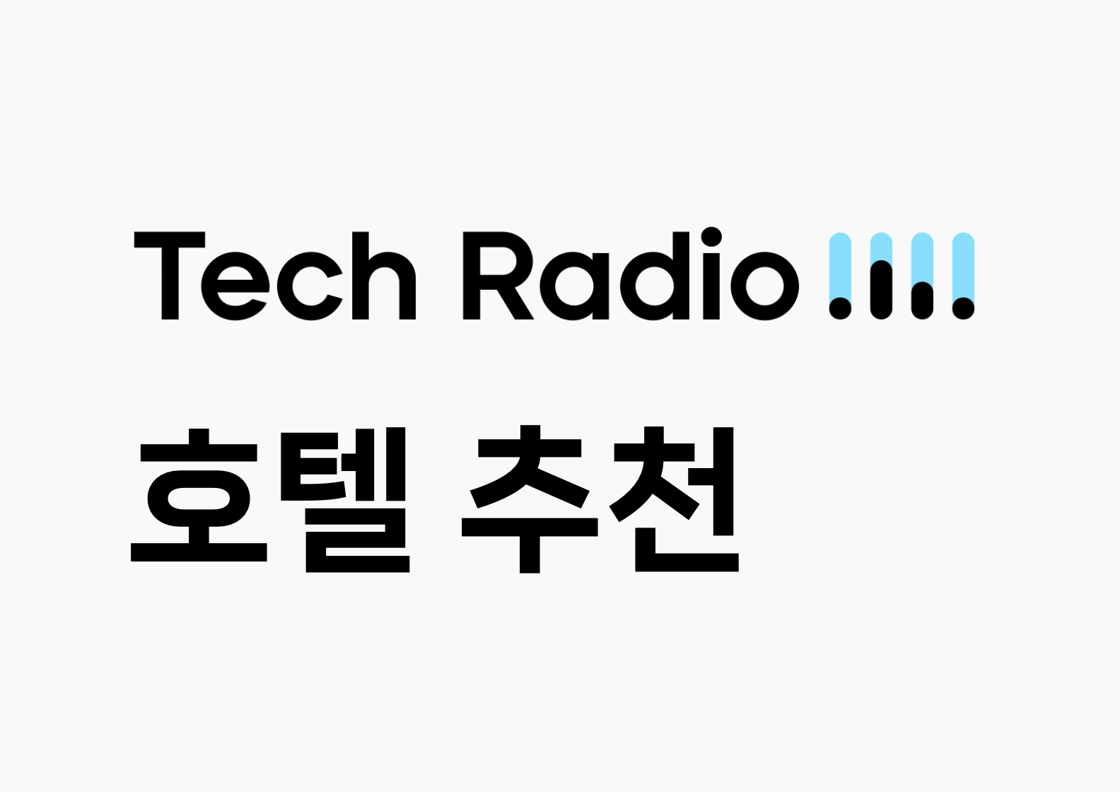 Tech Radio : 호텔 추천 서비스(FOR YOU) 편