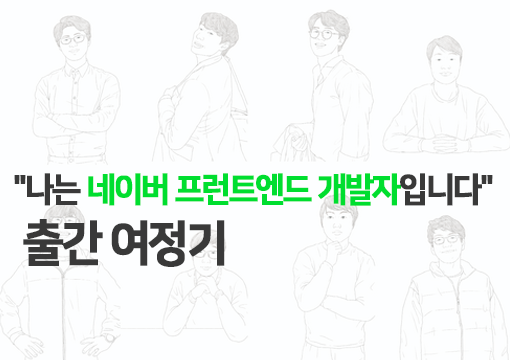 \"나는 네이버 프런트엔드 개발자입니다\" 출간 여정기