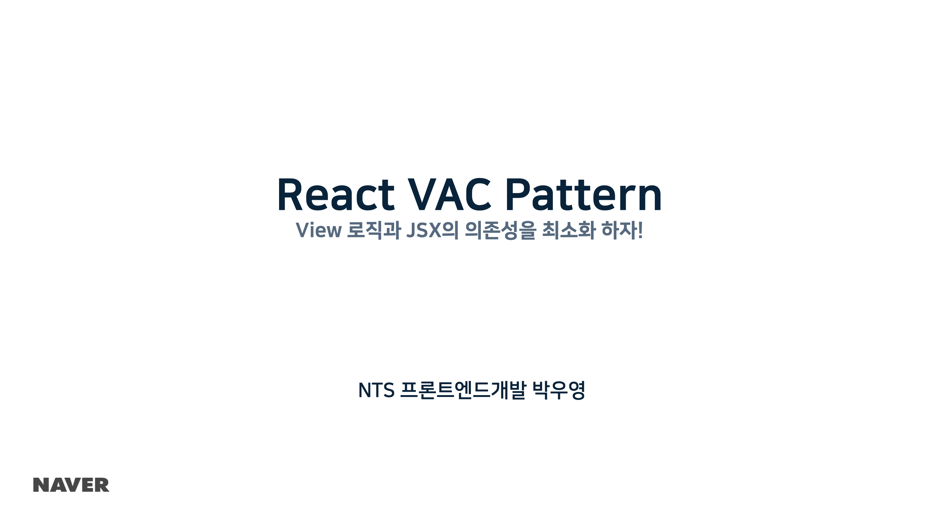 React VAC Pattern - View 로직과 JSX의 의존성을 최소화 하자!