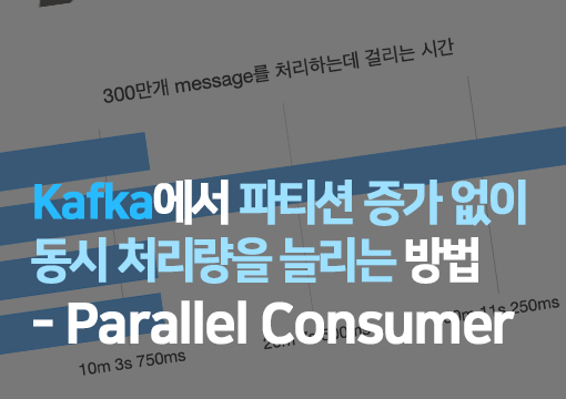 Kafka에서 파티션 증가 없이 동시 처리량을 늘리는 방법 - Parallel Consumer