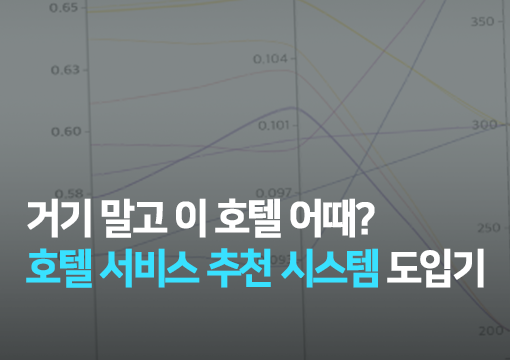 거기 말고 이 호텔 어때? - 호텔 서비스 추천 시스템 도입기
