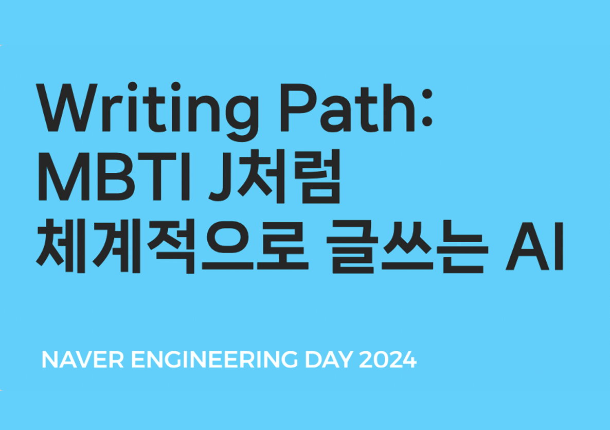 Writing Path: MBTI J처럼 체계적으로 글쓰는 AI