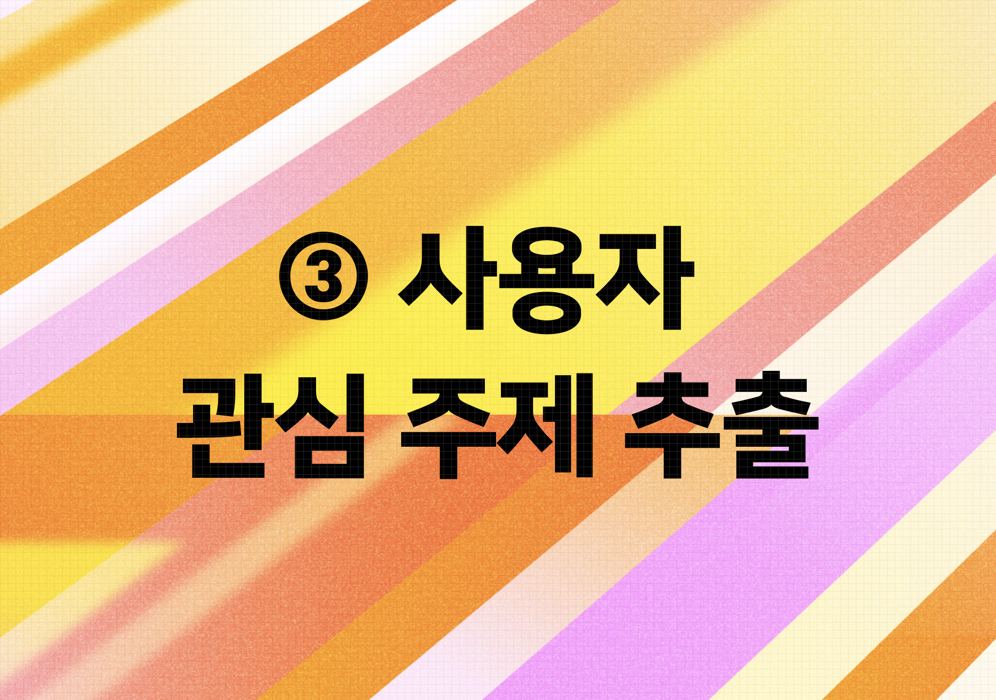 [DAN 24] 검색과 피드의 만남: LLM으로 완성하는 초개인화 서비스 ③ 사용자 관심 주제 추출