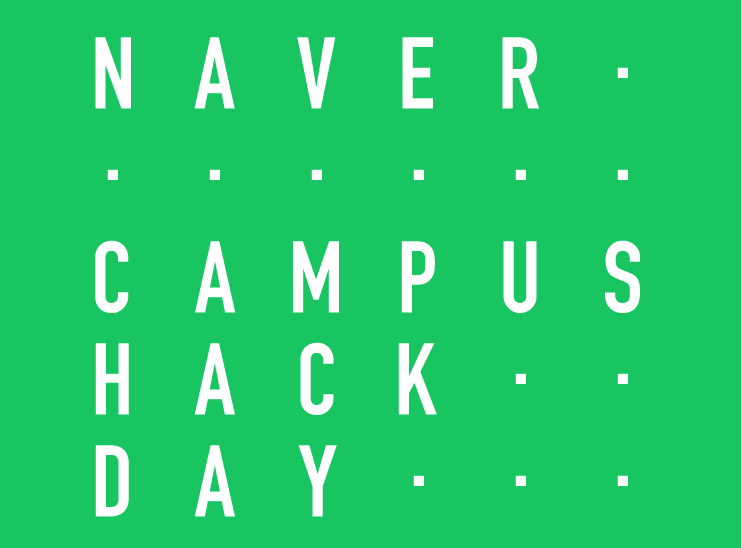 2019 NAVER CAMPUS HACKDAY SUMMER 안내