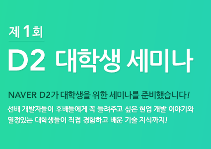 Naver D2가 첫번째 대학생 세미나를 개최합니다!