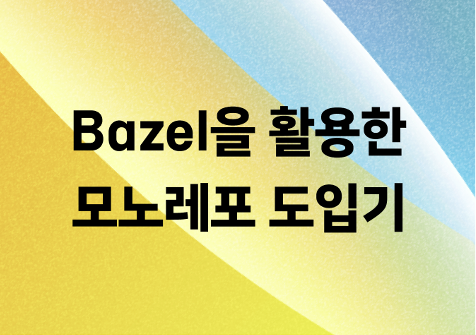 C++에서 Kotlin, Swift 까지?! Bazel을 활용한 Android / iOS 모노레포 도입기